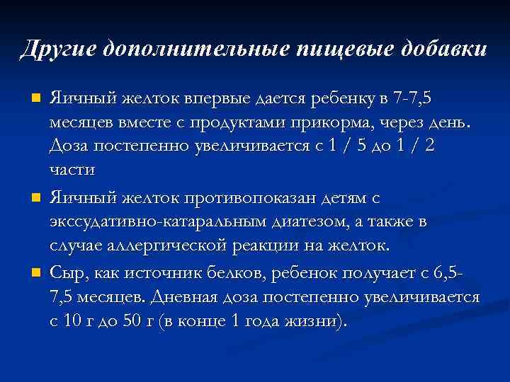 Другие дополнительные пищевые добавки n n n Яичный желток впервые дается ребенку в 7