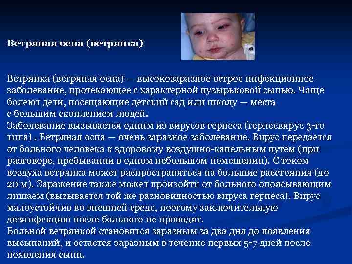 Ветряная оспа (ветрянка) Ветрянка (ветряная оспа) — высокозаразное острое инфекционное заболевание, протекающее с характерной