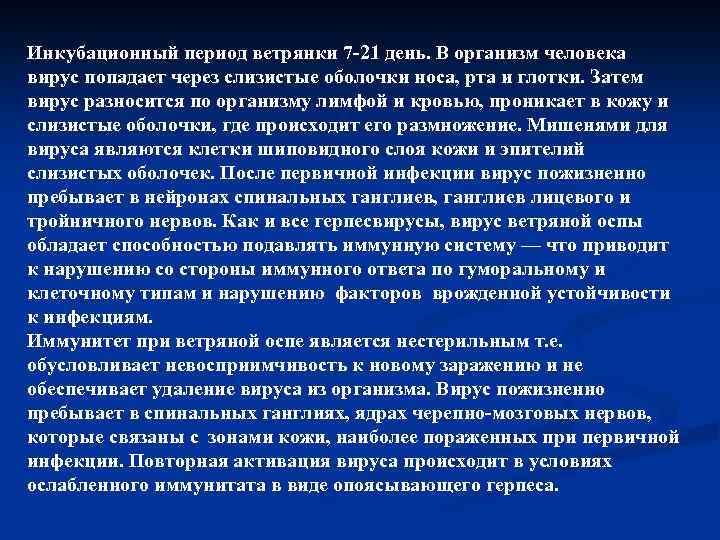Инкубационный период ветрянки 7 -21 день. В организм человека вирус попадает через слизистые оболочки