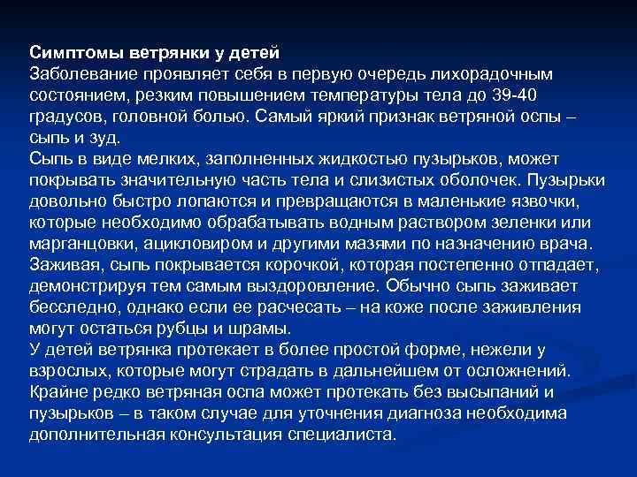Симптомы ветрянки у детей Заболевание проявляет себя в первую очередь лихорадочным состоянием, резким повышением