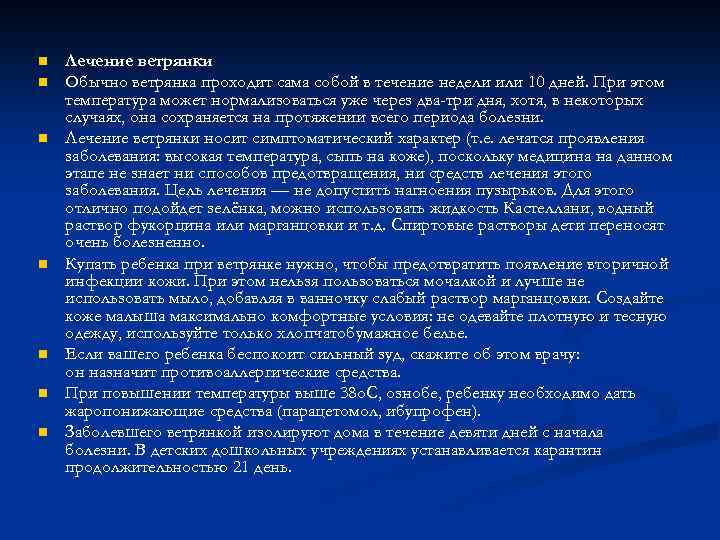n n n n Лечение ветрянки Обычно ветрянка проходит сама собой в течение недели