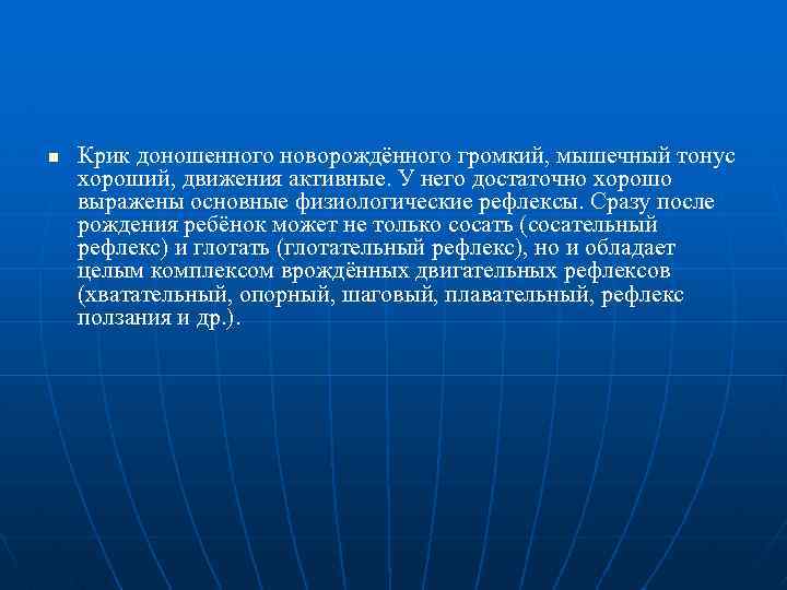 n Крик доношенного новорождённого громкий, мышечный тонус хороший, движения активные. У него достаточно хорошо