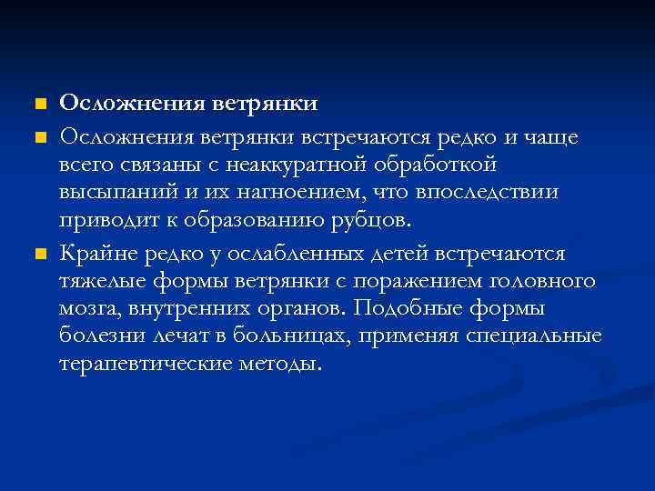 n n n Осложнения ветрянки встречаются редко и чаще всего связаны с неаккуратной обработкой