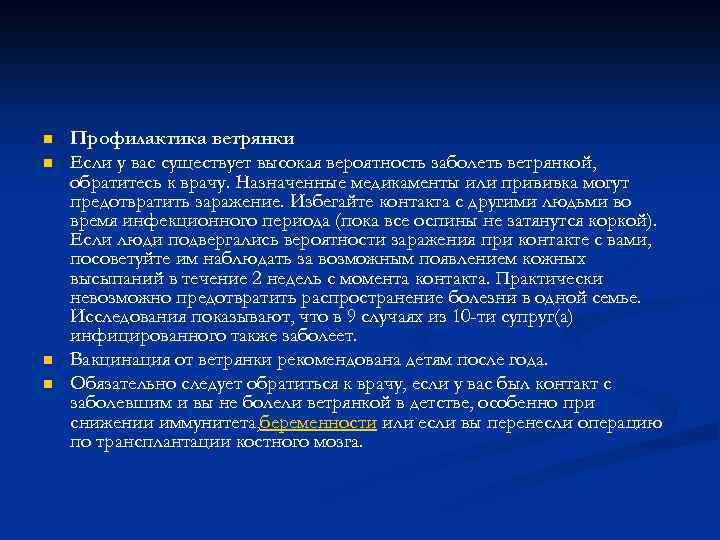 n n Профилактика ветрянки Если у вас существует высокая вероятность заболеть ветрянкой, обратитесь к