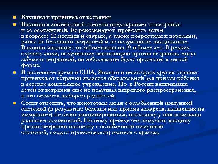 n n Вакцина и прививка от ветрянки Вакцина в достаточной степени предохраняет от ветрянки