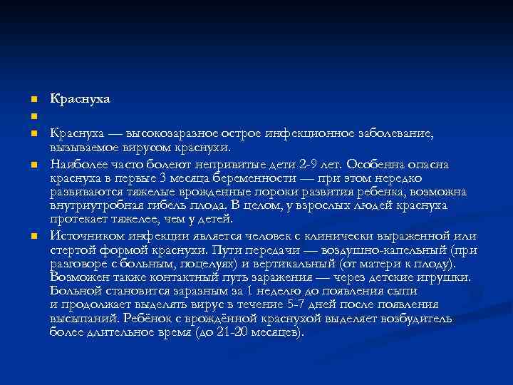 n Краснуха n n Краснуха — высокозаразное острое инфекционное заболевание, вызываемое вирусом краснухи. Наиболее