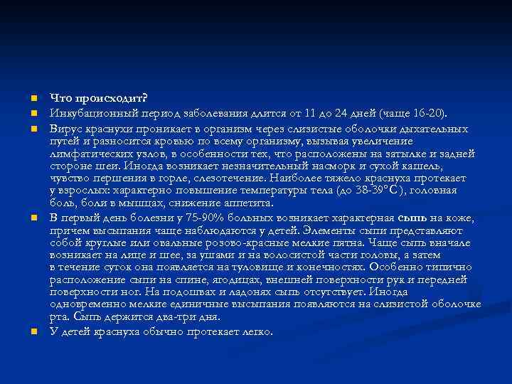 n n n Что происходит? Инкубационный период заболевания длится от 11 до 24 дней