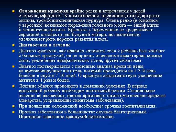 n n n n Осложнения краснухи крайне редки и встречаются у детей с иммунодефицитом.
