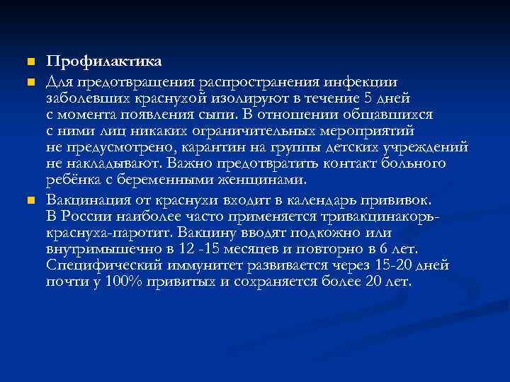 n n n Профилактика Для предотвращения распространения инфекции заболевших краснухой изолируют в течение 5