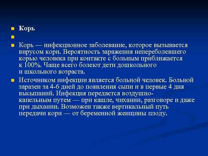 n n Корь — инфекционное заболевание, которое вызывается вирусом кори. Вероятность заражения непереболевшего корью