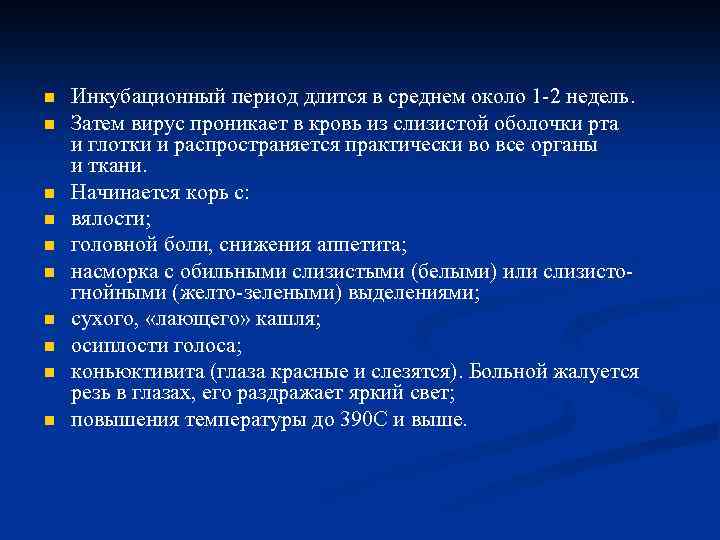 n n n n n Инкубационный период длится в среднем около 1 -2 недель.