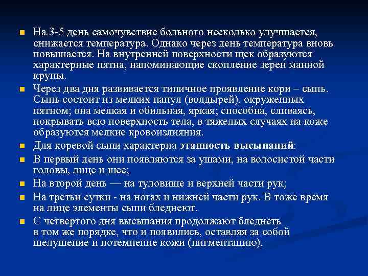 n n n n На 3 -5 день самочувствие больного несколько улучшается, снижается температура.