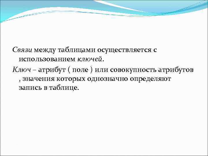 Связи между таблицами осуществляется с использованием ключей. Ключ – атрибут ( поле ) или
