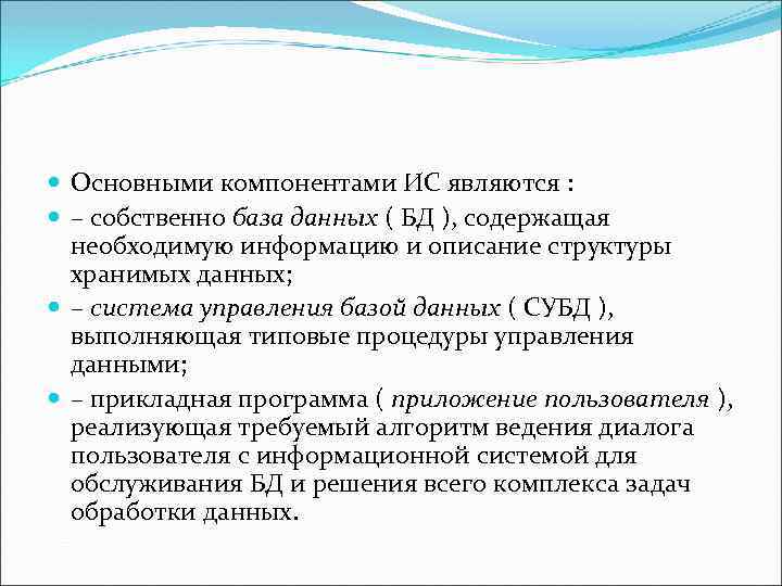  Основными компонентами ИС являются : – собственно база данных ( БД ), содержащая