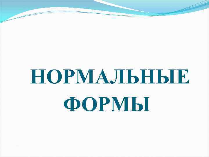 НОРМАЛЬНЫЕ ФОРМЫ 