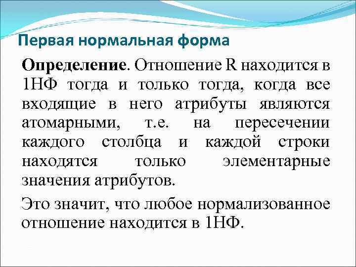 Первая нормальная форма Определение. Отношение R находится в 1 НФ тогда и только тогда,