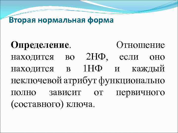 Вторая нормальная форма Определение. Отношение находится во 2 НФ, если оно находится в 1
