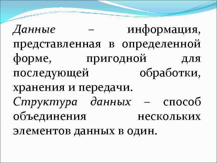 Данные – информация, представленная в определенной форме, пригодной для последующей обработки, хранения и передачи.