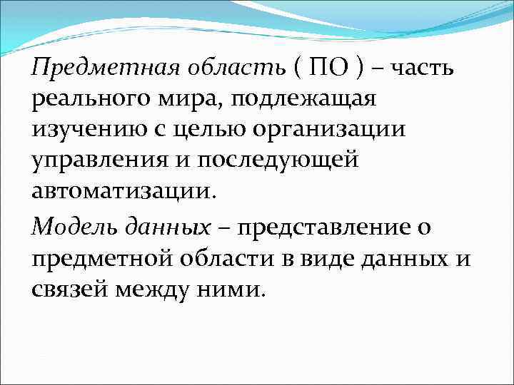 Предметная область ( ПО ) – часть реального мира, подлежащая изучению с целью организации