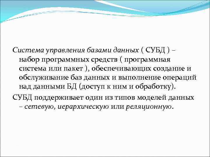 Система управления базами данных ( СУБД ) – набор программных средств ( программная система