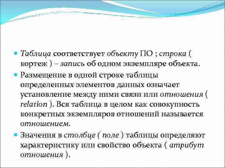 Таблица соответствует объекту ПО ; строка ( кортеж ) – запись об одном