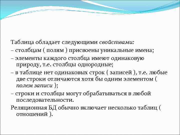 Таблица обладает следующими свойствами: – столбцам ( полям ) присвоены уникальные имена; – элементы