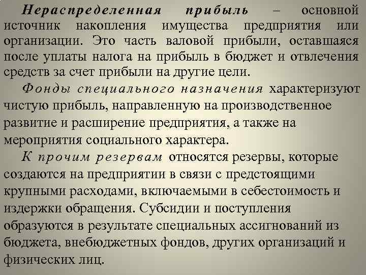 Нераспределенная прибыль – основной источник накопления имущества предприятия или организации. Это часть валовой прибыли,