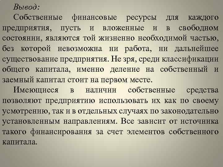 Вывод: Собственные финансовые ресурсы для каждого предприятия, пусть и вложенные и в свободном состоянии,