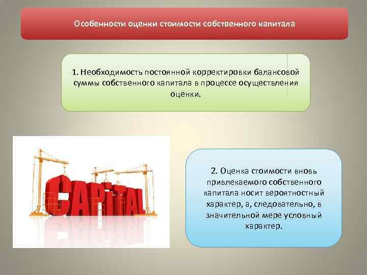 Особенности оценки стоимости собственного капитала 1. Необходимость постоянной корректировки балансовой суммы собственного капитала в