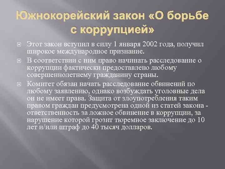 Южнокорейский закон «О борьбе с коррупцией» Этот закон вступил в силу 1 января 2002