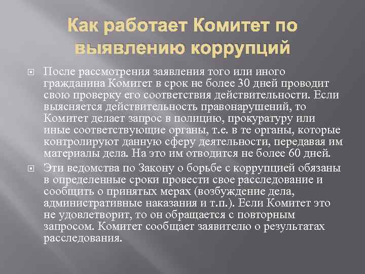 Как работает Комитет по выявлению коррупций После рассмотрения заявления того или иного гражданина Комитет