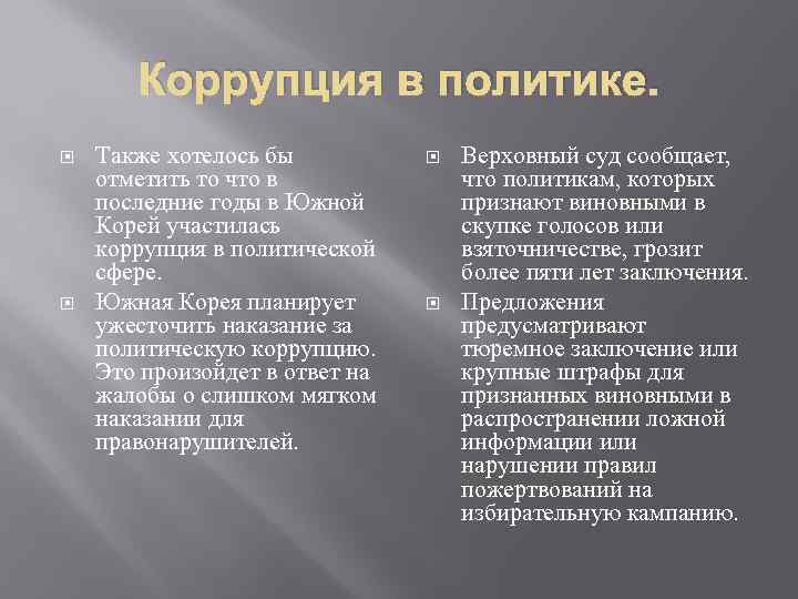 Коррупция в политике. Также хотелось бы отметить то что в последние годы в Южной