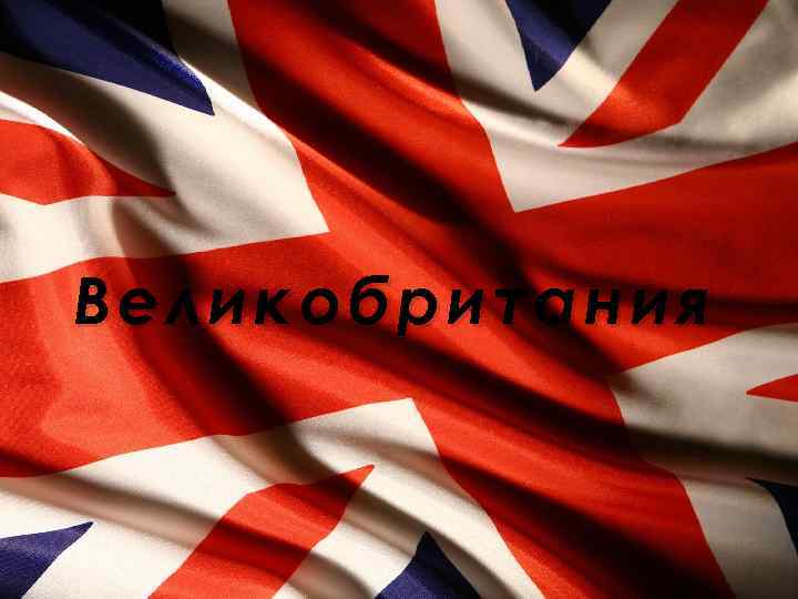 Великобритания 