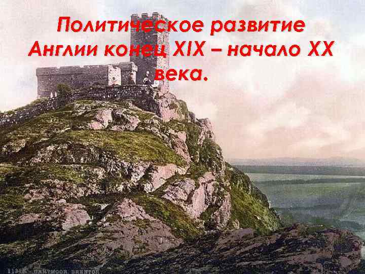 Политическое развитие Англии конец XIX – начало XX века. 