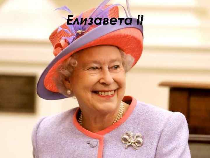 Елизавета II 
