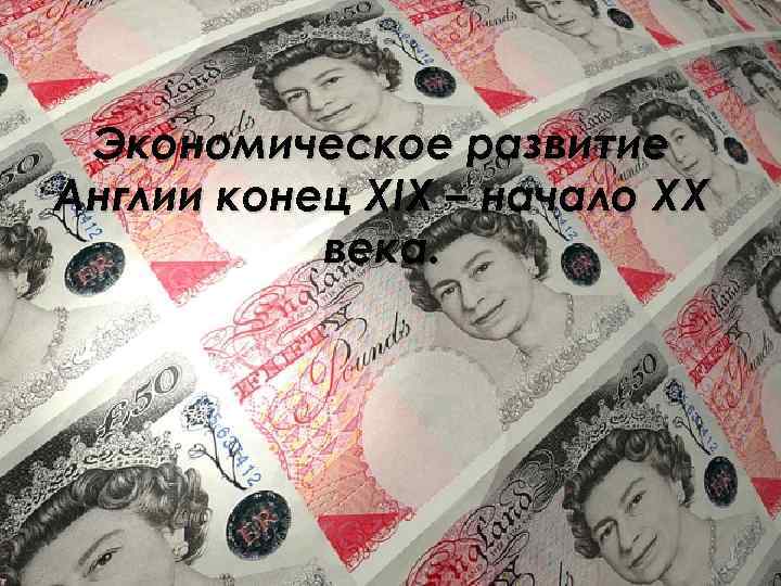Экономическое развитие Англии конец XIX – начало XX века. 