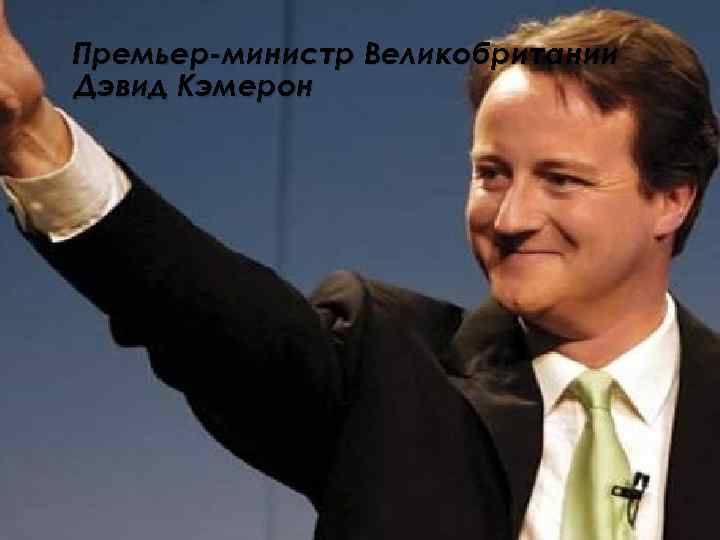 Премьер-министр Великобритании Дэвид Кэмерон 