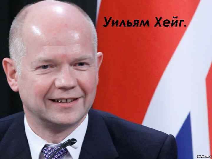 Уильям Хейг. 