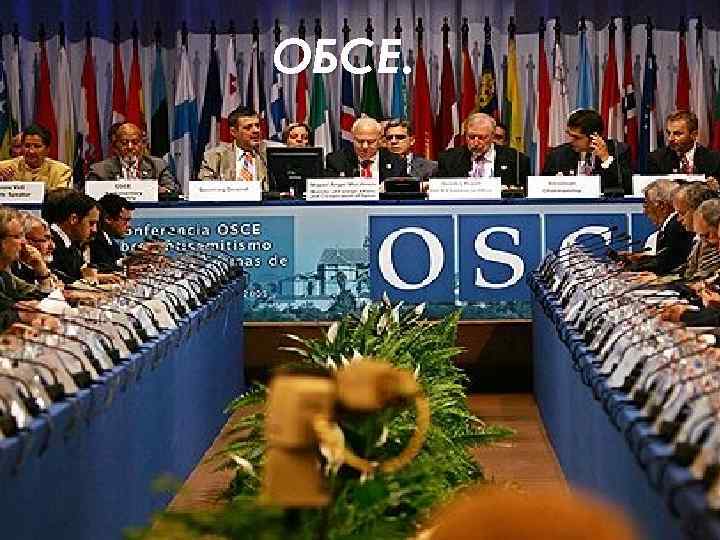 ОБСЕ. 