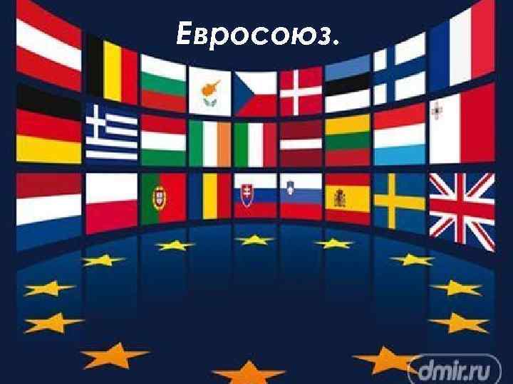 Евросоюз. 