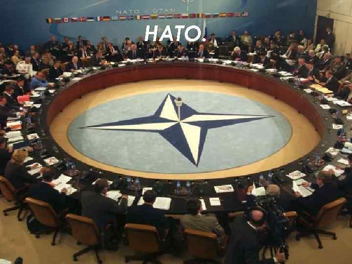 НАТО. 
