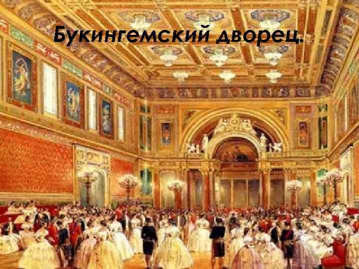 Букингемский дворец. 