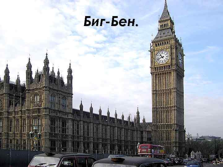 Биг-Бен. 