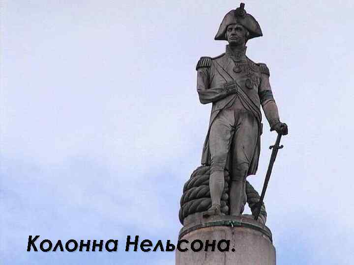Колонна Нельсона. 
