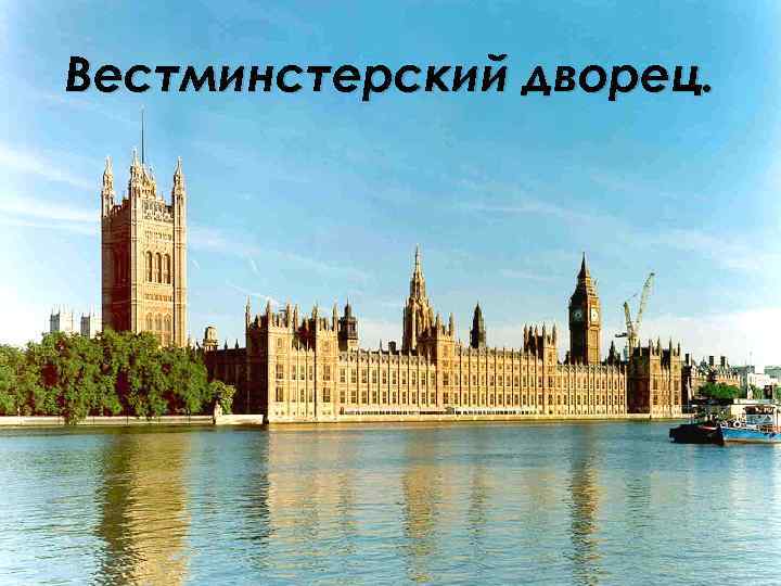 Вестминстерский дворец. 