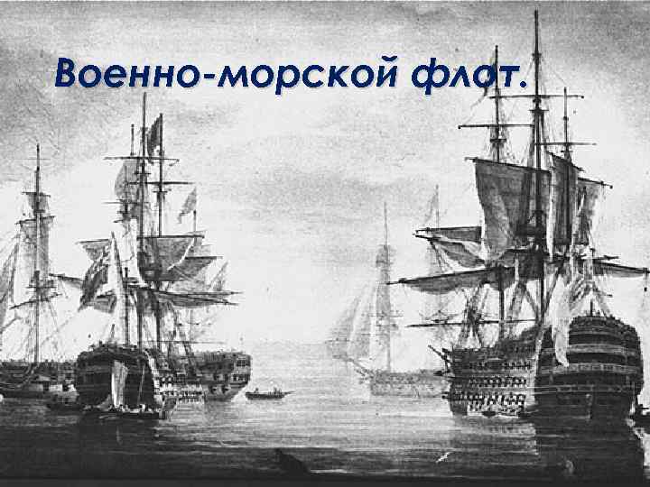Военно-морской флот. 