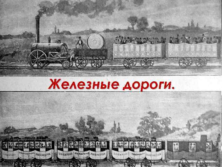 Железные дороги. 