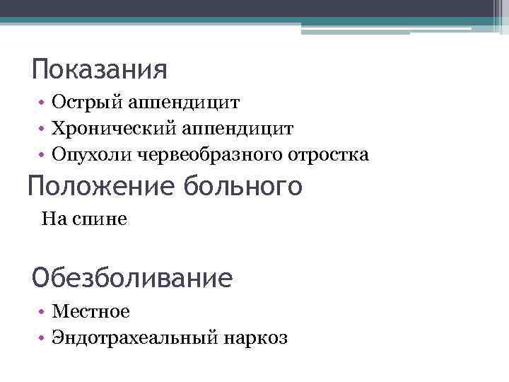 Показания • Острый аппендицит • Хронический аппендицит • Опухоли червеобразного отростка Положение больного На