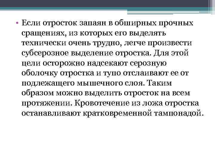  • Если отросток запаян в обширных прочных сращениях, из которых его выделять технически