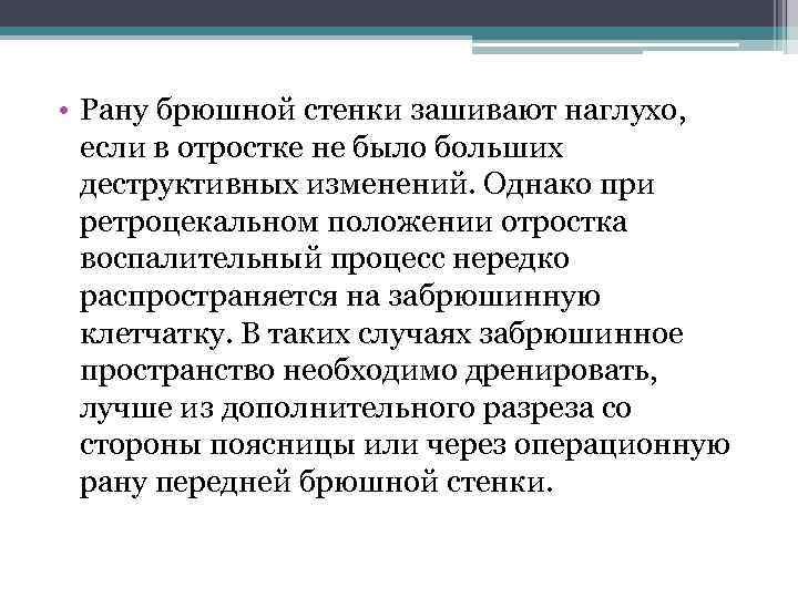  • Рану брюшной стенки зашивают наглухо, если в отростке не было больших деструктивных